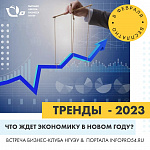 Бизнес-клуб НГУЭУ "Тренды - 2023: что ждет экономику в новом году?"